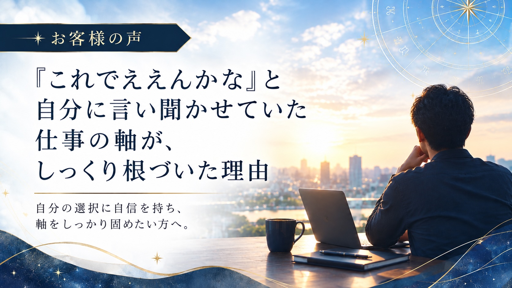 【お客様の声】『これでええんかな』と自分に言い聞かせていた仕事の軸が、しっくり根づいた理由
