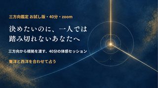 三方向鑑定・体感セッション